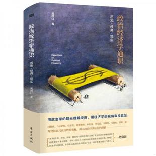 库存九成新政治经济学通识 历史 经典 现实 9787520705257 黄琪轩 东方出版社