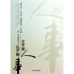 库存九成新左手做人 右手做事 9787517100423 老泉