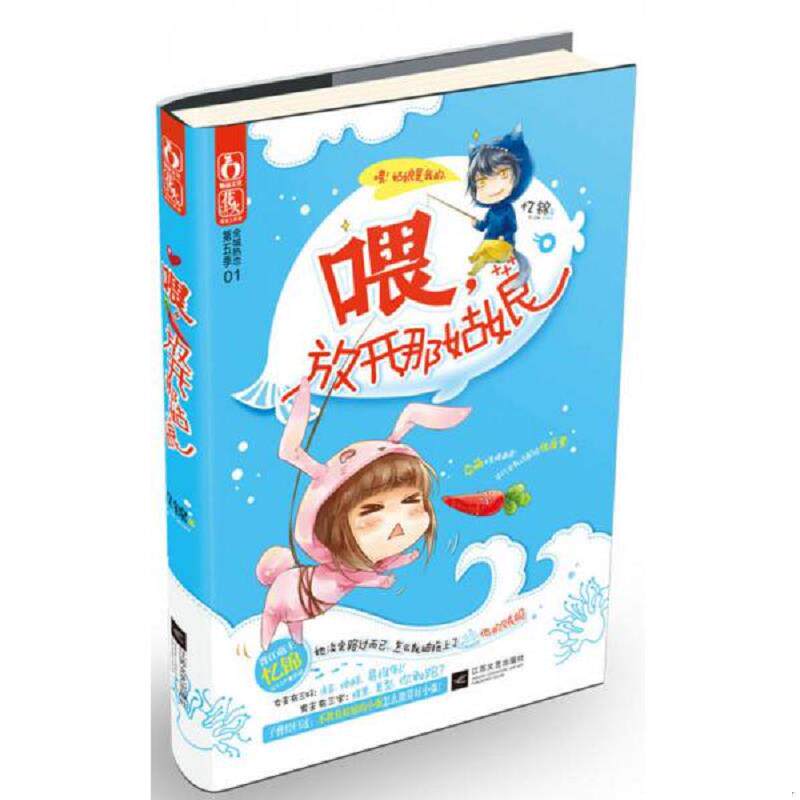 库存九成新喂 放开那姑娘 9787539955346 忆锦著 江苏文艺出版社