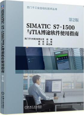 库存九成新SIMATICS7-1500与TIA博途软件使用指南（第2版） 9787111653486 主编崔坚副主编赵欣 机械工业出版社
