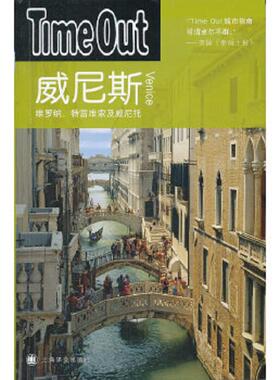 库存九成新威尼斯：TimeOut城市指南丛书 9787532745661 TimeOut城市指南编写组　编,林振国　等译 上海译文出版社