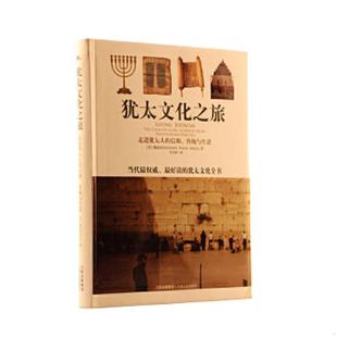 库存九成新犹太文化之旅:走进犹太人的信仰、传统与生活 9787210040019 (美)魏道思拉比 著;刘幸枝 译 江西人民出版社