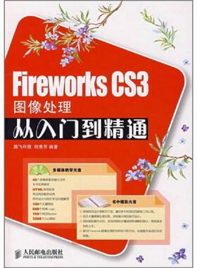 库存九成新FireworksCS3图像处理从入门到精通 9787115178428 何秀芳　编著 人民邮电出版社