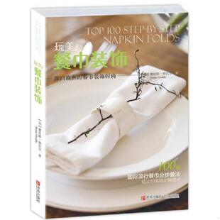 库存九成新玩美 餐巾装饰 9787555218432 （加）德尼斯·维瓦尔 青岛出版社