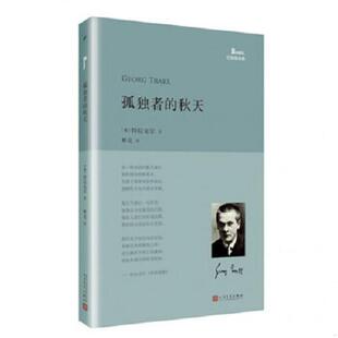 库存九成新孤独者的秋天 9787020118304 （奥）特拉克尔著,林克译 人民文学出版社