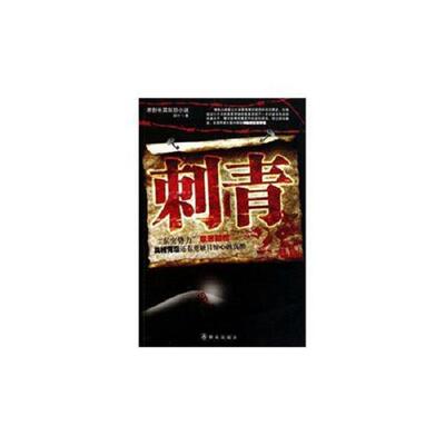 正版库存书9787501448203 刺青 初十 群众出版社