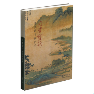 库存九成新丹青宝筏：董其昌书画艺术 9787547919392 上海博物馆 上海书画出版社