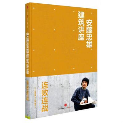 库存九成新安藤忠雄建筑讲座 连败连战 9787508640914 安藤忠雄