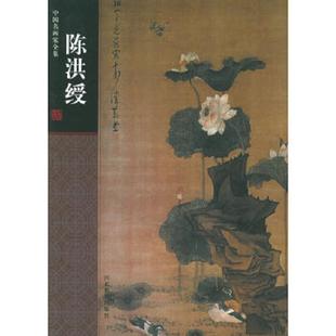 库存九成新中国名画家全集：陈洪绶 9787543448728 （明）陈洪绶绘；陈传席著 河北教育出版社