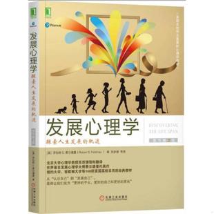 库存九成新发展心理学：探索人生发展的轨迹（原书第3版） 9787111577836 (美）罗伯特S.费尔德曼（RobertS.Feldman） 机械工业出