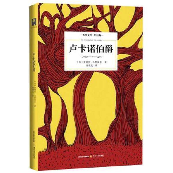 正版库存书9787537843812 卢卡诺伯爵 [西]堂胡安·马努埃尔 北岳文艺出版社