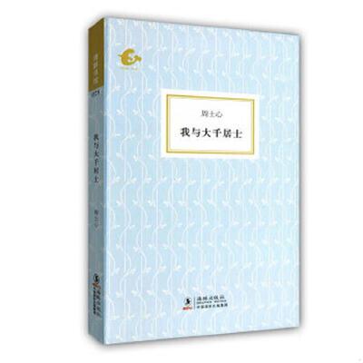 库存九成新正版实拍 我与大千居士 9787511004291 周士心 海豚出版社