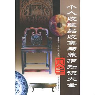 库存九成新个人收藏品收集与养护知识大全 9787536452695 李南书主编 四川科技出版社