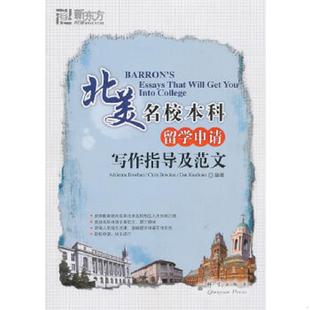库存九成新北美名校本科留学申请写作指导及范文 9787802561984 （美）道汉（Dowhan,A.）（美）道汉（Dowhan,C.）（美）考夫曼 群