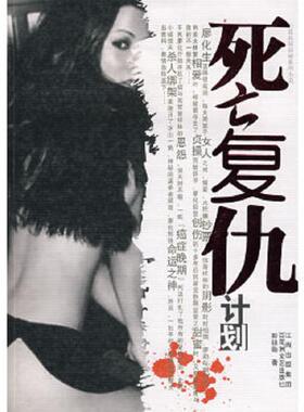 库存九成新死亡复仇计划H6149 9787806476727 彭祖贻著 百花洲文艺出版社