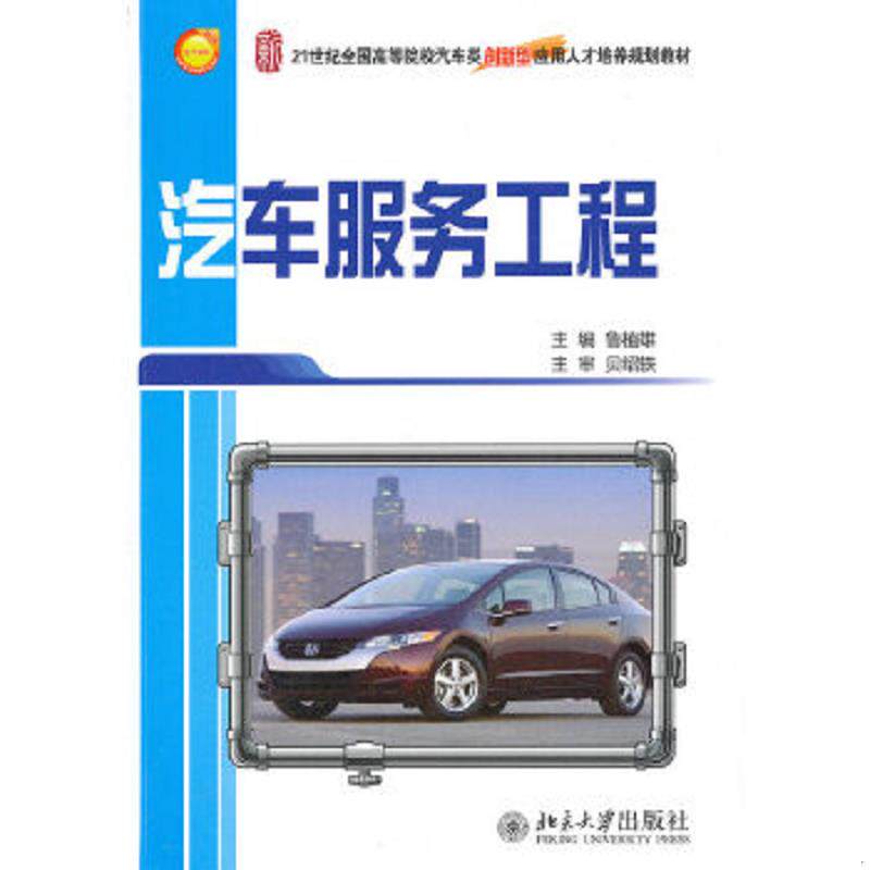 库存九成新二手 汽车服务工程 鲁植雄 北京大学出版社 9787301167434 9787301167434 鲁植雄 北京大学出版社