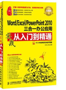 库存九成新 Word/Excel/PowerPoint 2010三合一办公应用 9787115371003 龙马工作室编著 人民邮电出版社