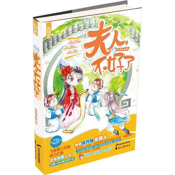 正版库存书9787551118897 夫人,不好了 杏遥未晚 花山文艺出版社