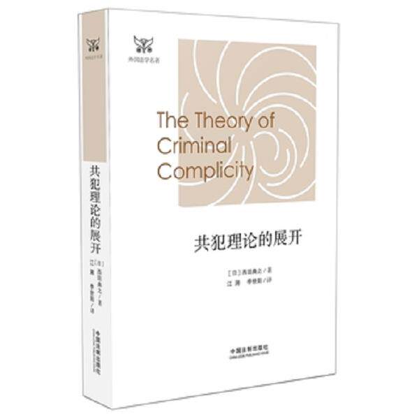 正版库存书9787509355923 共犯理论的展开 日]西田典之 中国法制出版社 - 实物图
