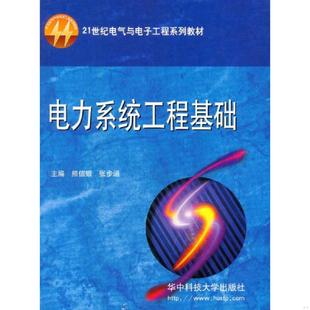 库存九成新电力系统工程基础 9787560928869 熊信银,张步涵　主编 华中科技大学出版社