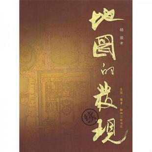 库存九成新地图的发现·续 9787108029355 杨浪著 生活.读书.新知三联书店