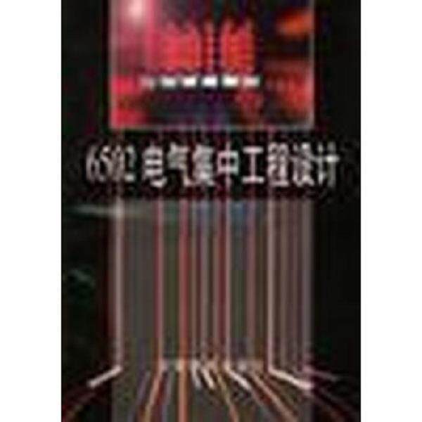 正版库存书9787113026011 6502电气集中工程设计  中国铁道出版社