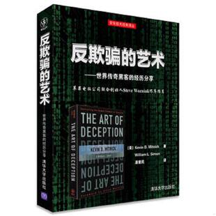库存九成新反欺骗的艺术：世界传奇黑客的经历分享 9787302369738 [美]KevinD.Mitnick,WilliamL.Simon著潘爱民译 清华大学出版社