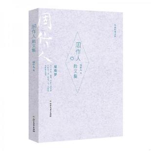 库存九成新周作人散文集 9787531741404 周作人 北方文艺出版社