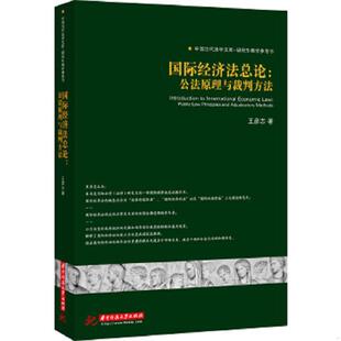 库存九成新中国当代法学文库:国际经济法总论:公法原理与裁判方法 9787560986746 王彦志　著 华中科技大学出版社