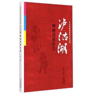 库存九成新泸沽湖摩梭家园文化书系·泸沽湖：摩梭母系社会 9787540956240 李锦 四川民族出版社