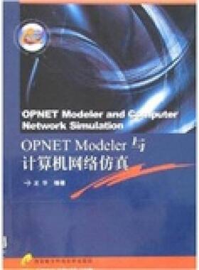 库存九成新OPNET Modeler与计算机网络仿真 9787560617084 龙华　编著 西安电子科技大学出版社
