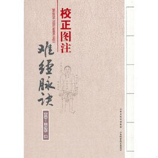 库存九成新校正图注难经脉诀 售价比定价高 介意慎拍 9787537744546 (晋)王书和 山西科学技术出版社