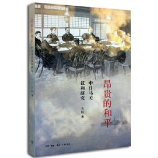 库存九成新昂贵的和平:中日马关议和研究 9787108051073 吉辰著 生活.读书.新知三联书店