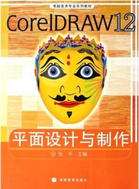 库存九成新 CorelDRAW12平面设计与制作彩色版 9787040194296 张平　主编 高等教育出版社