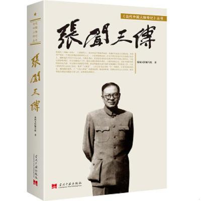 库存九成新张闻天传（第2版） 9787800929274 程中原著 当代中国丛书编缉部