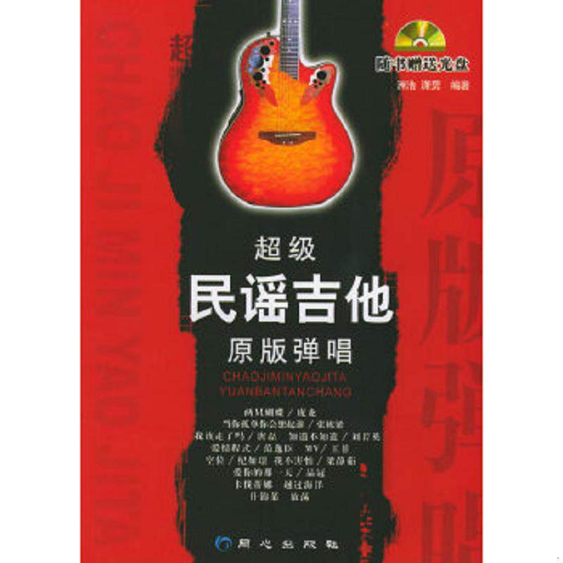 库存九成新超级民谣吉他原版弹唱  附光盘 9787807161271 洲浩,潇男　编著 北京日报出版社（原同心出版社）
