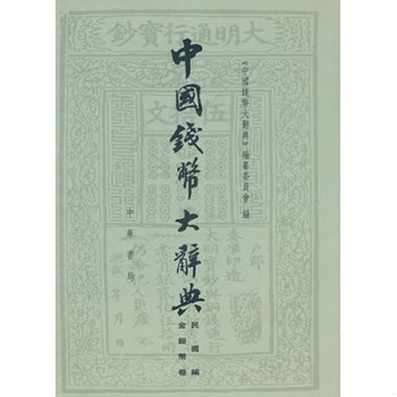 正版库存书9787101077988 中国钱币大辞典&middot;民国编&middot;金银币卷 缺书衣 一版一印 《中国钱币大辞典》编纂委员会　编 中华书局
