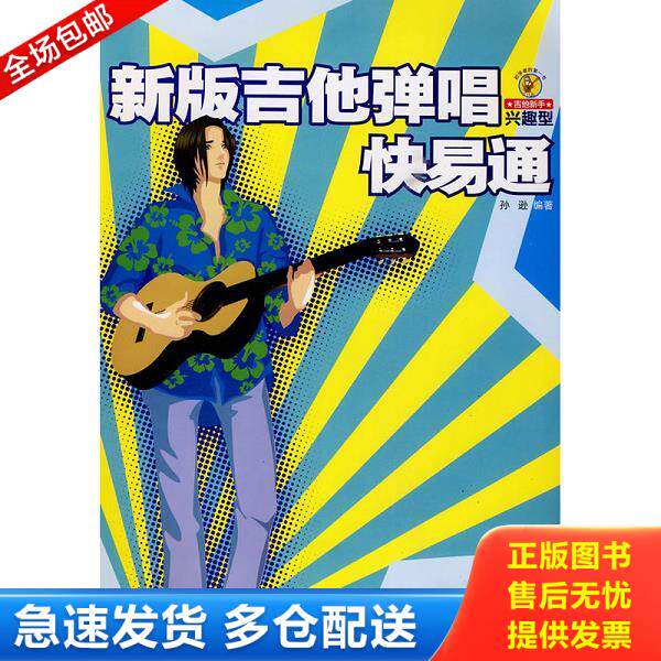 正版库存书9787540443467 新版吉他弹唱快易通  择优发货 孙逊编著 湖南文艺出版社