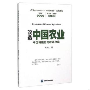 库存九成新改造中国农业 中国城镇化的根本出路 9787550420670 周双文著 西南财经大学出版社