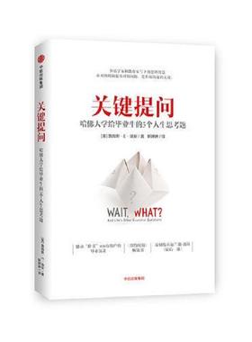 库存九成新关键提问 哈佛大学给毕业生的5个人生思考题 9787508689463 [美]詹姆斯·E.瑞安（JamesE.Ryan） 中信出版社