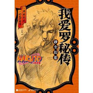 库存九成新【正版】火影忍者：我爱罗秘传 砂尘幻想 岸本齐史 小太刀右京 9787539995847 岸本齐史,小太刀右京 江苏文艺出版社