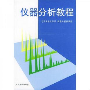 库存九成新仪器分析教程 9787301033746 叶宪曾,张新祥等编著 北京大学出版社