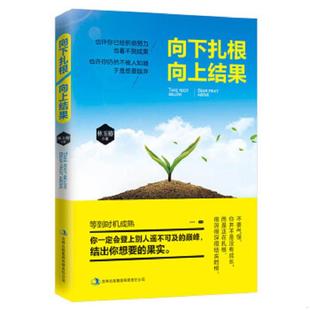 库存九成新向下扎根向上结果一时的失败和默默无闻都无所谓,做内心强大的自己,越努力,越幸运 9787553459592 林玉椿 吉林出版集团