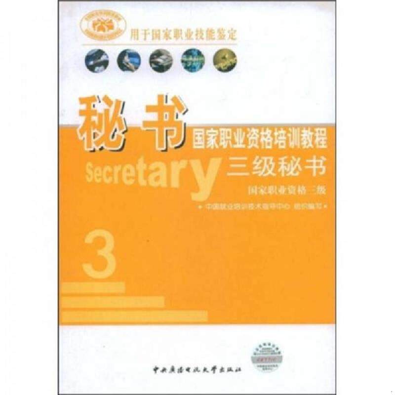 库存九成新秘书国家职业资格培训教程三级秘书:国家职业资格三级 9787304036683 中国就业培训技术指导中心编 中央广播