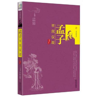 库存九成新 孟子:平民议政 9787543070332 孟轲