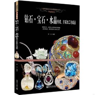 库存九成新华丽蜕变：钻石·宝石·水晶形成、开采加工与成品 9787510448140 伊记 新世界出版社