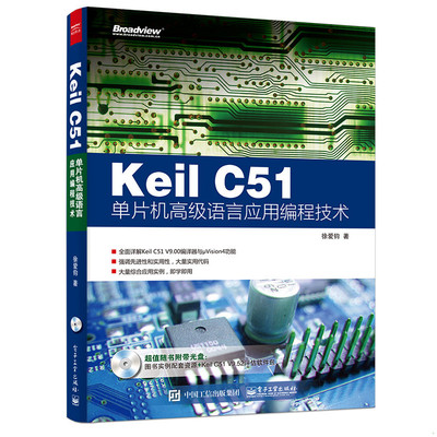 库存九成新Keil C51单片机高级语言应用编程技术（无光盘） 9787121270307 徐爱钧著 电子工业出版社