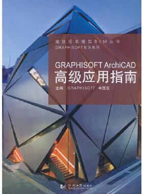 库存九成新GRAPHISOFTArchiCAD高级应用指南 9787560850177 GRAPHISOFT中国区主编 同济大学出版社