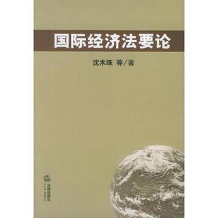 库存九成新 国际经济法要论 9787503651342 沈木珠等著 法律出版社