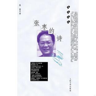 库存九成新张枣的诗 9787020081745 张枣??著 人民文学出版社